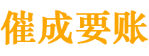 金湖债务追讨催收公司